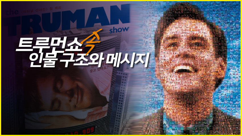 <트루먼쇼> 속 인물 구조와 메시지