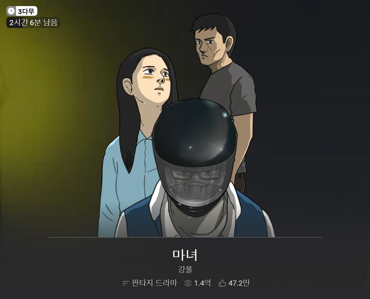 드라마 마녀 원작 웹툰 '마녀' 무료보기