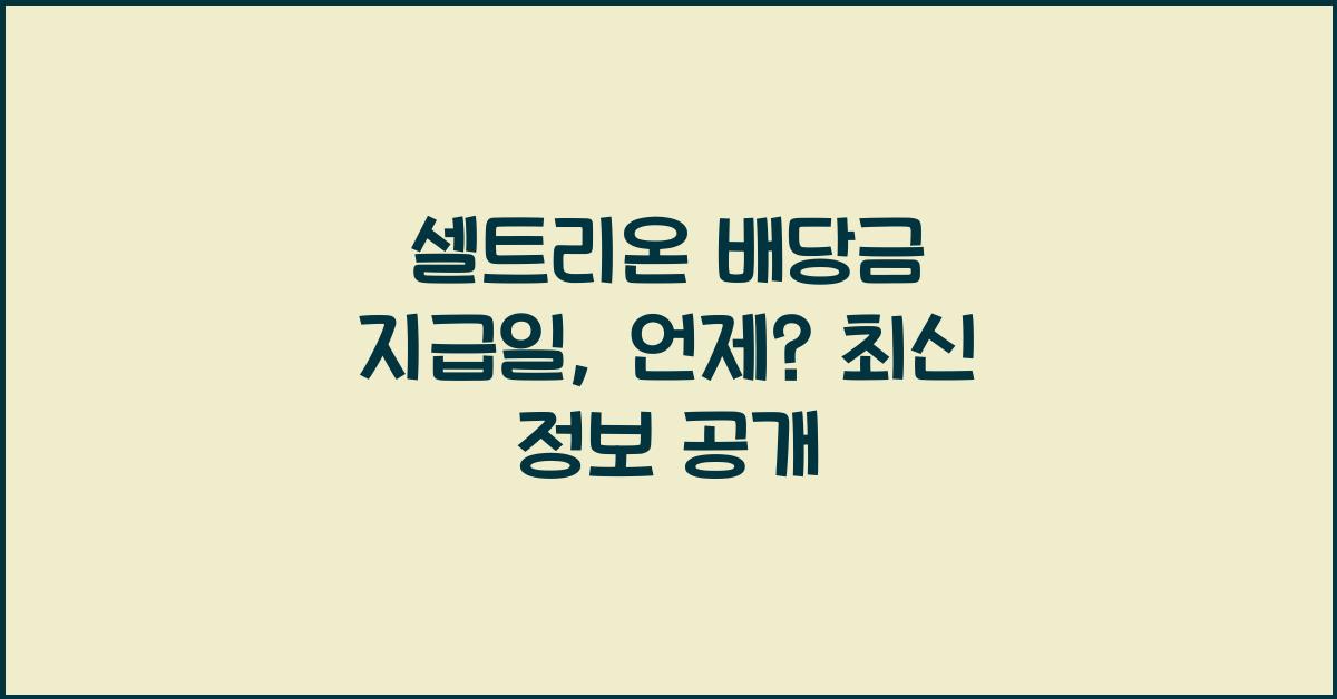 셀트리온 배당금 지급일