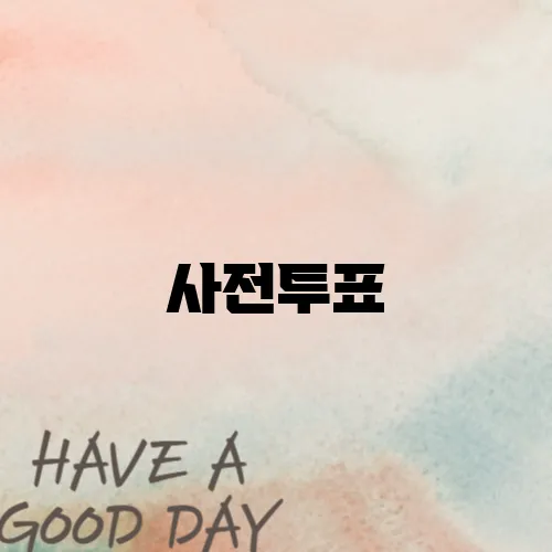 사전투표, 언제 어디서? 2025년 전국 투표소 총정리