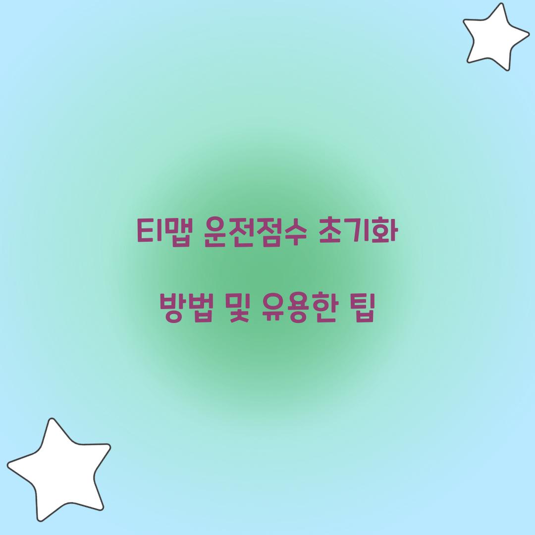티맵 운전점수 초기화 방법