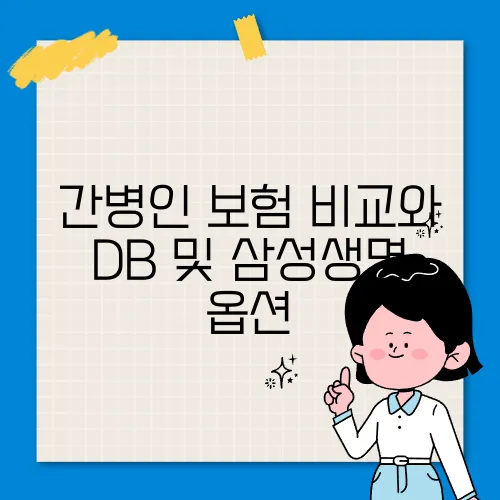 간병인 보험 비교와 DB 및 삼성생명 옵션