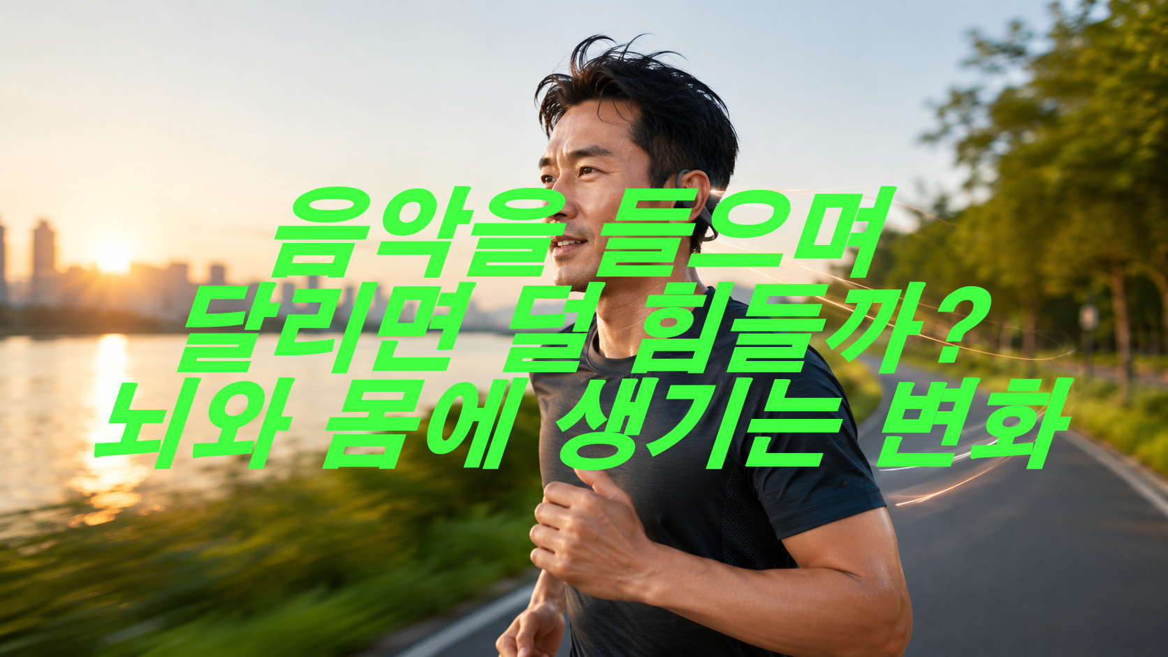 음악을 들으며 달리면 덜 힘들까? 뇌와 몸에 생기는 변화
