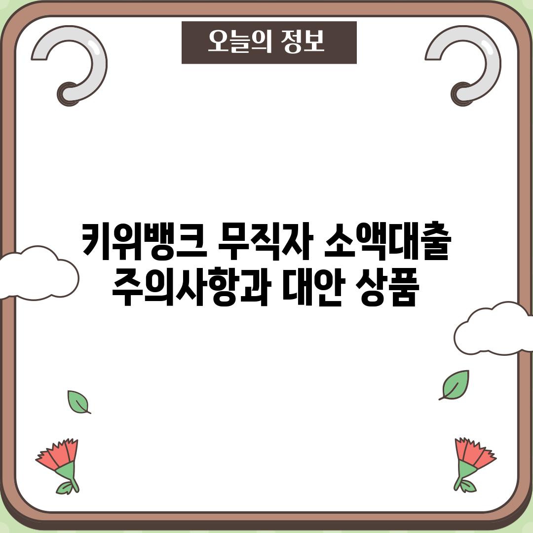 키위뱅크 무직자 소액대출: 주의사항과 대안 상품
