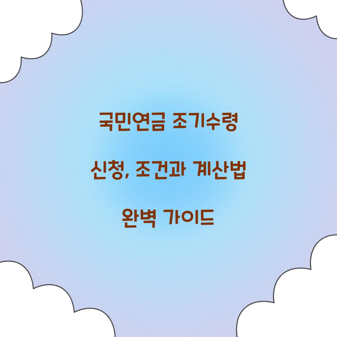 국민연금 조기수령 신청