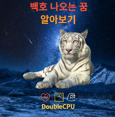 백호 나오는 꿈에 대한 해몽 뜻 풀이