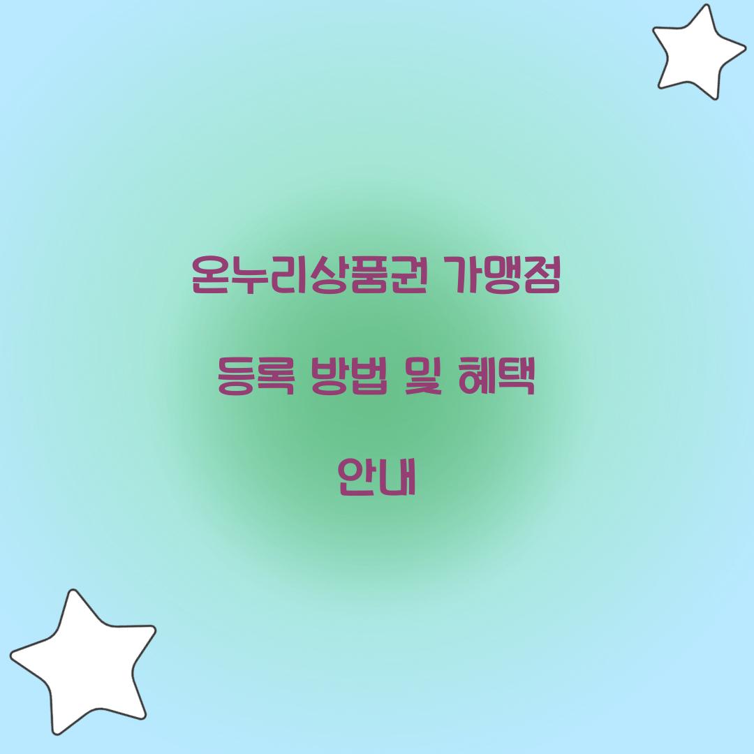 온누리상품권 가맹점 등록