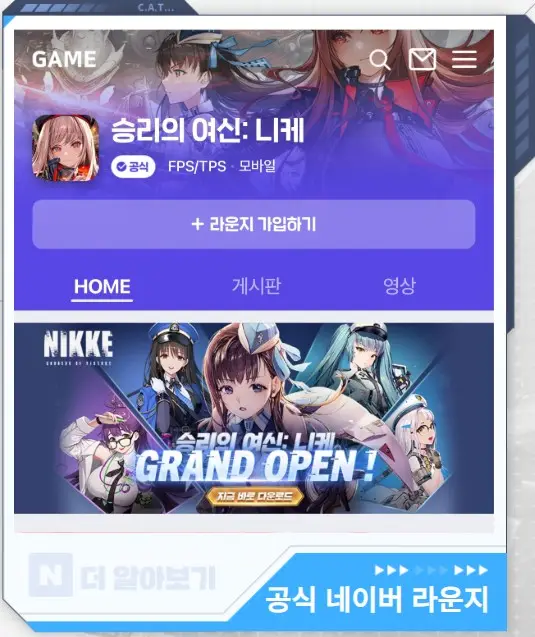 네이버 게임 공식 라운지에서 승리의여신 니케 최신 정보를 확인할 수 있는 UI 화면