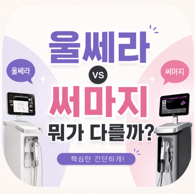울쎄라 써마지 뭐가 다를까?
