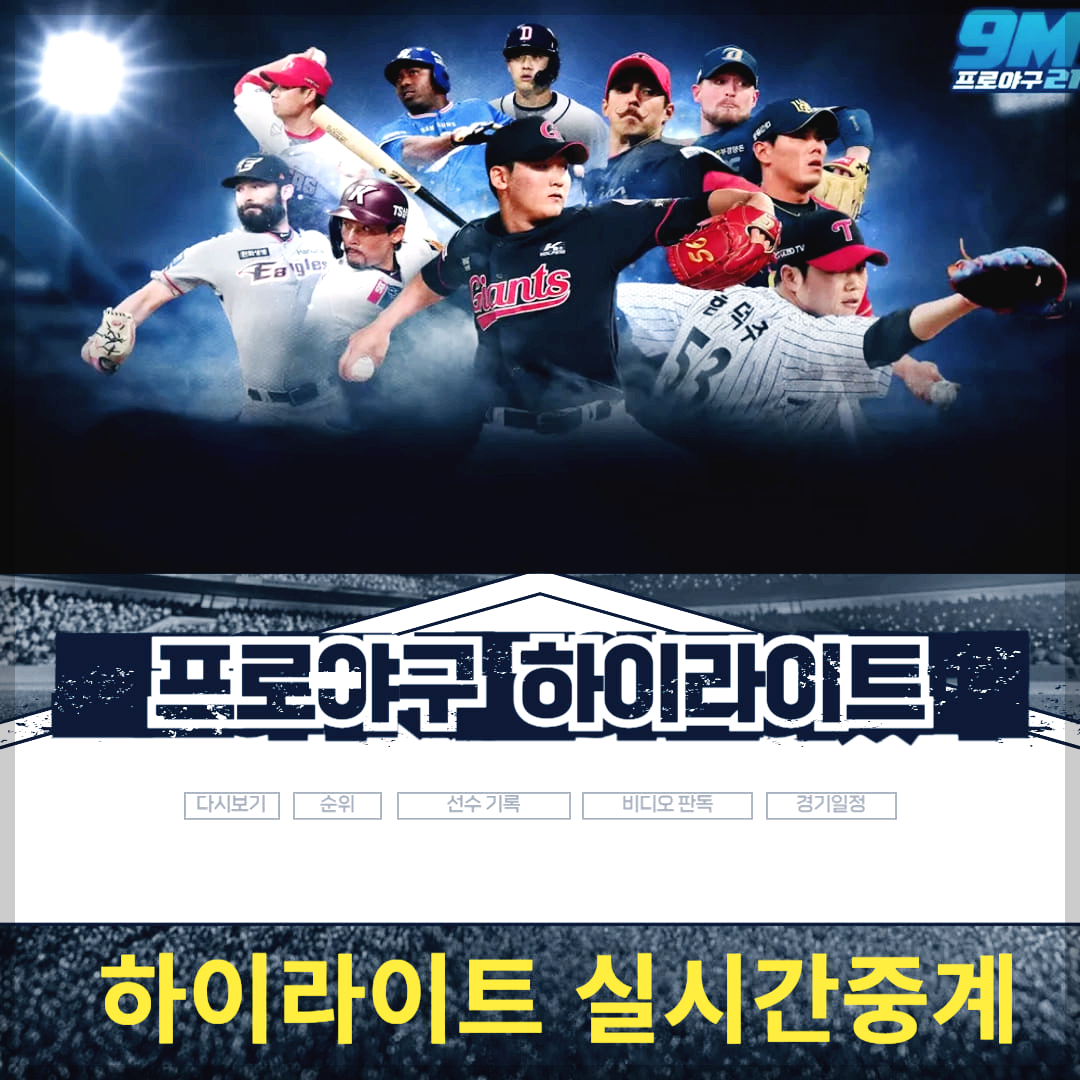 프로야구 하이라이트와 실시간 중계 시청 방법