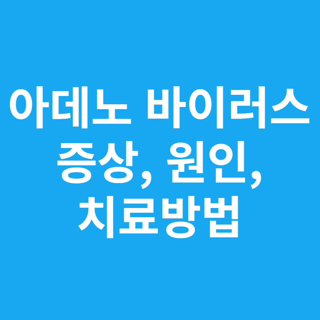아데노 바이러스 증상, 원인, 치료 방법