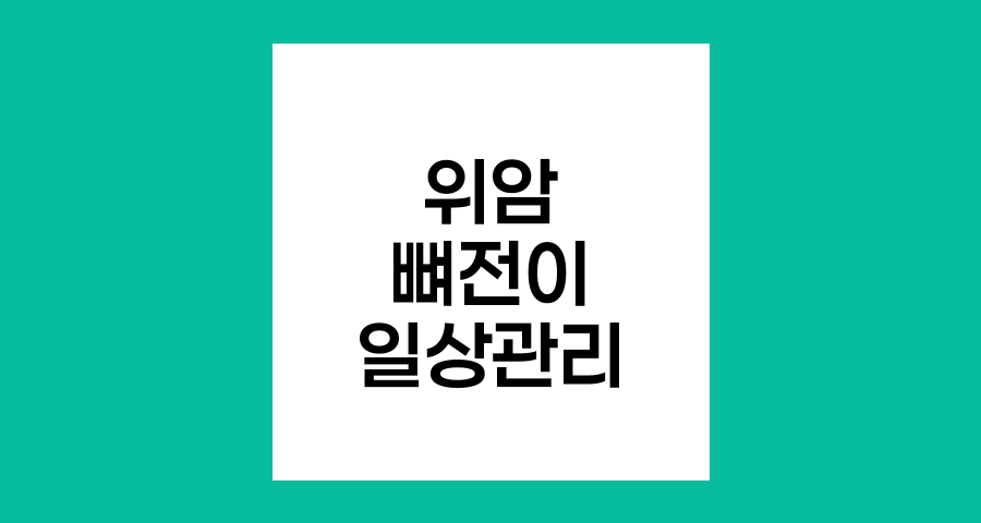 위암 뼈 전이 환자의 방사선 치료 후 일상생활 가이드