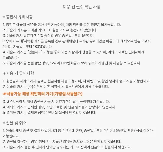 애슐리+캐시+이용+유의사항