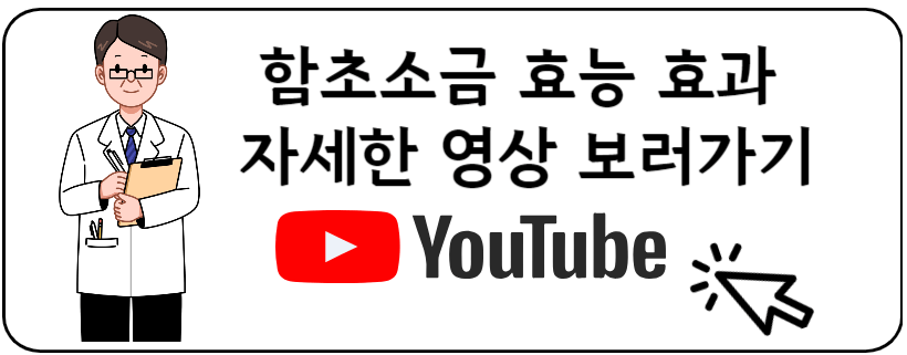 함초소금