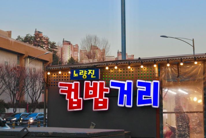 노량진 컵밥거리