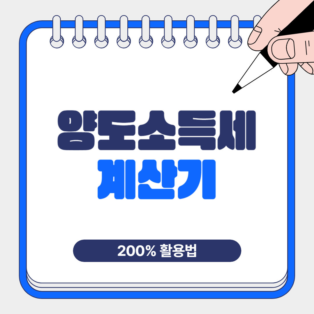 양도소득세 계산기 200% 활용법! 절세하는 사람들의 비밀 전략