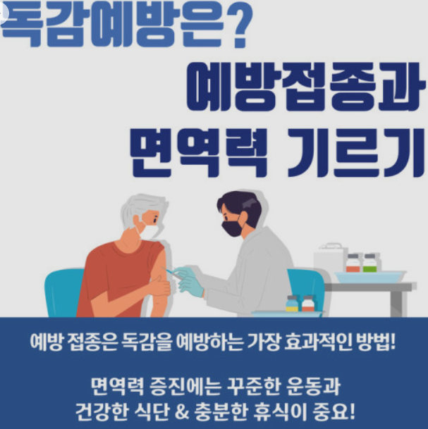독감예방접종