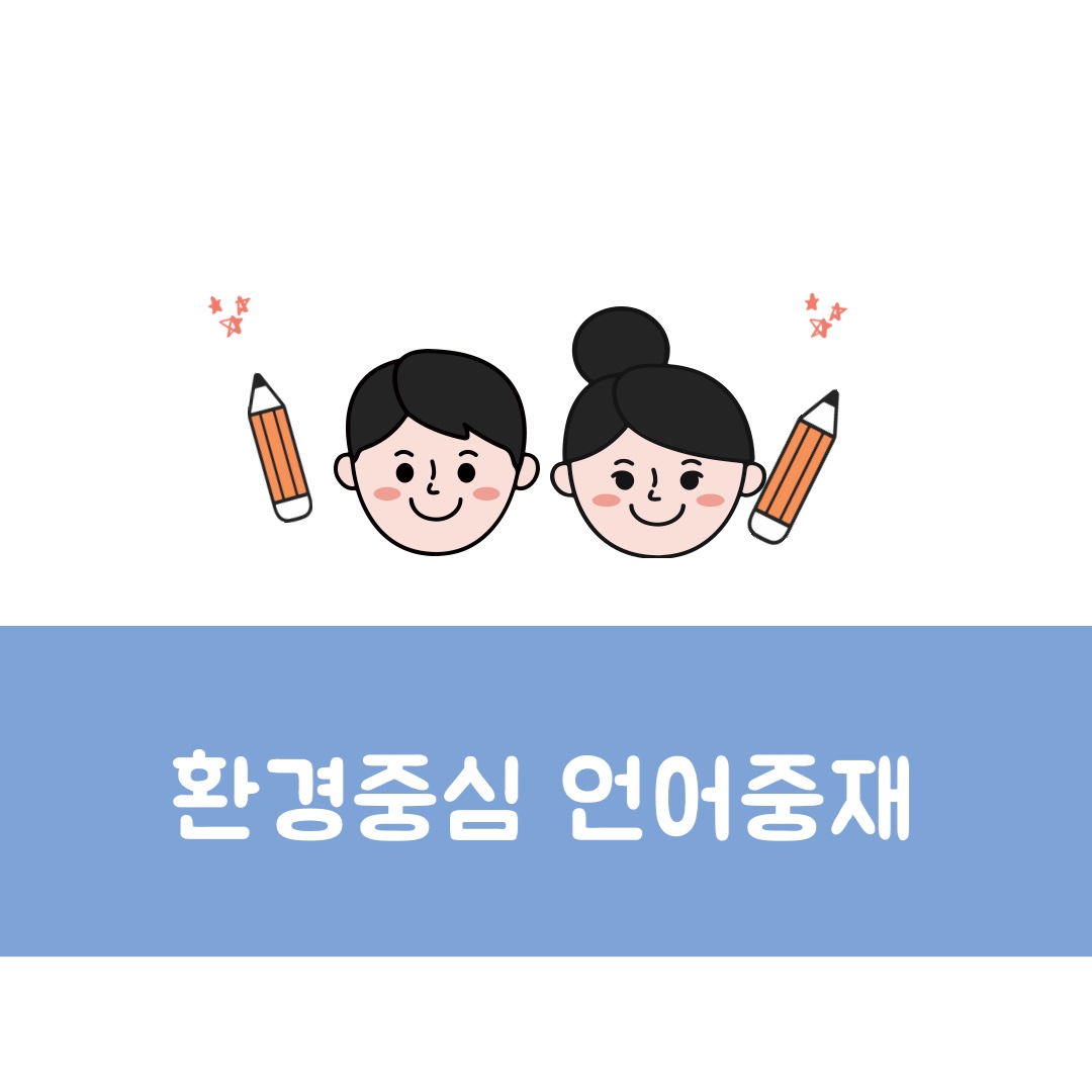 환경중심 언어중재