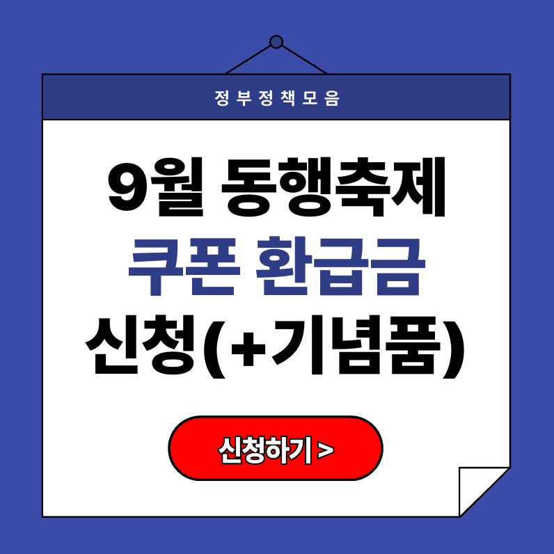 [9월 동행축제 2025] 카드 캐시백&middot;온누리상품권 환급 신청 방법 (+서울 인천)