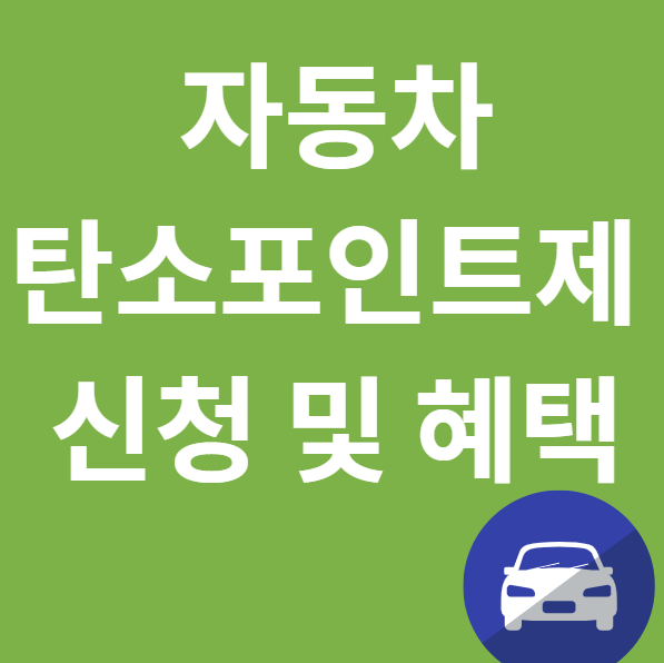 자동차 탄소포인트제 홈페이지