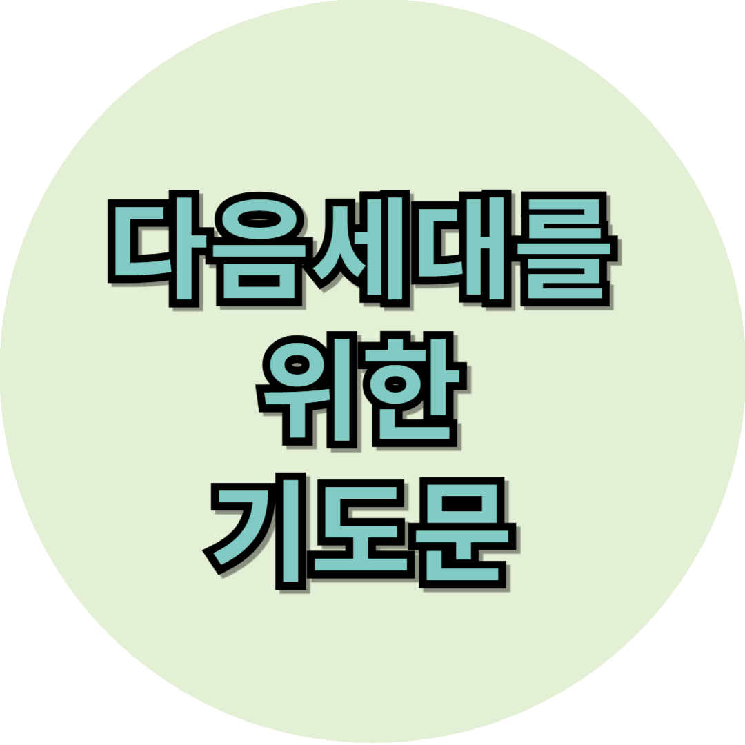 다음세대를 위한 기도문