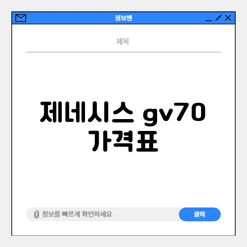 제네시스 gv70 가격표
