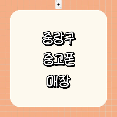 서울 중랑구 중고폰