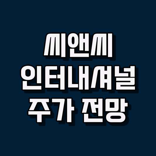 씨앤씨인터내셔널 주가 전망