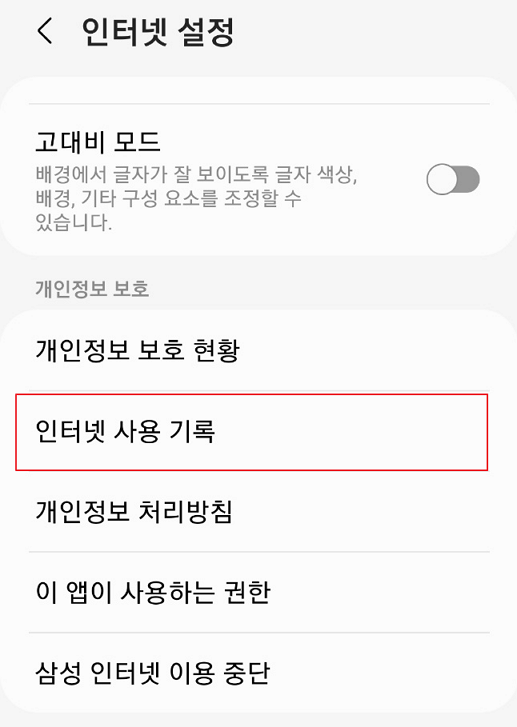 삼성 인터넷 사용 기록 삭제