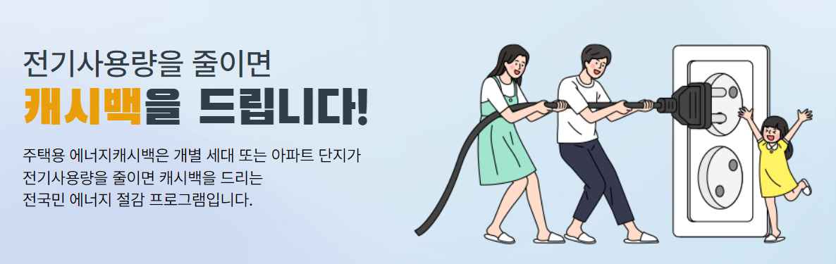 에너지 캐시백 신청