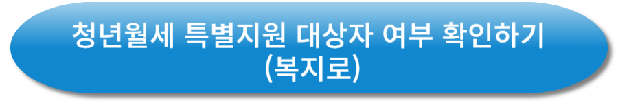 청년월세 특별지원 대상자 여부 확인하기