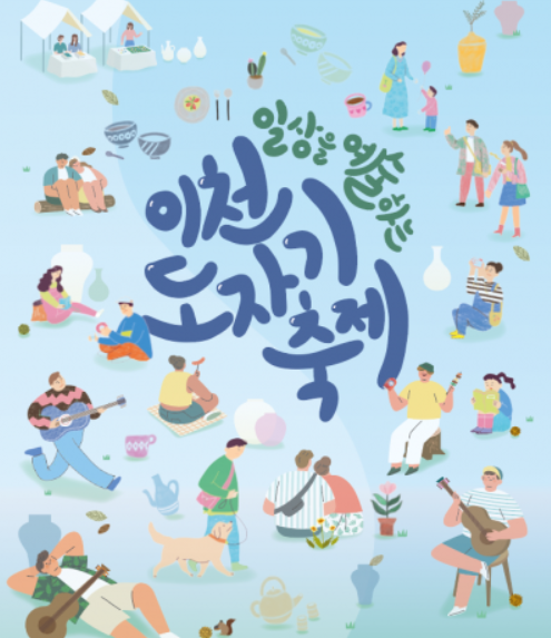 이천도자기축제