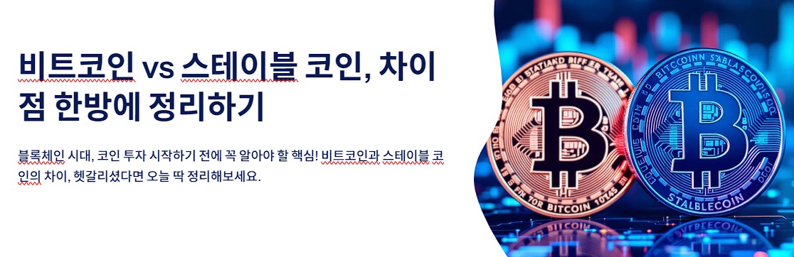 비트코인 vs 스테이블 코인, 차이점 한방에 정리하기