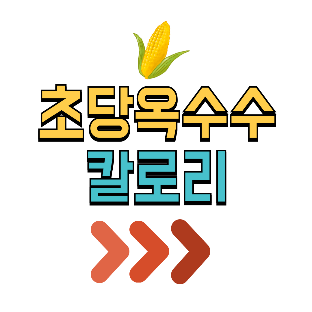 초당옥수수 칼로리