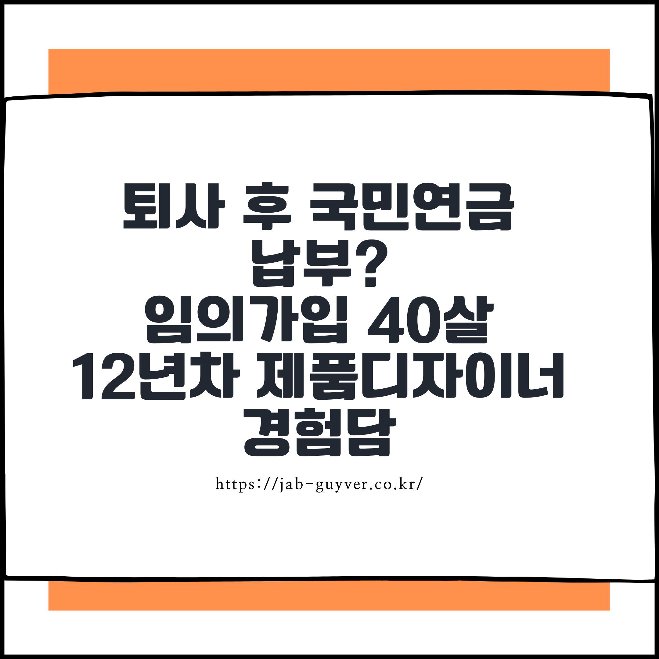 퇴사 후 국민연금 납부? 임의가입 40살 12년차 제품디자이너 경험담