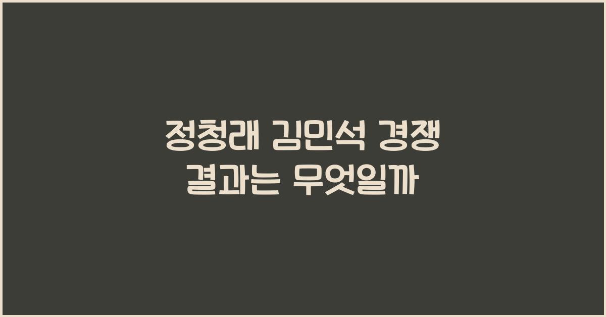 정청래 김민석 경쟁