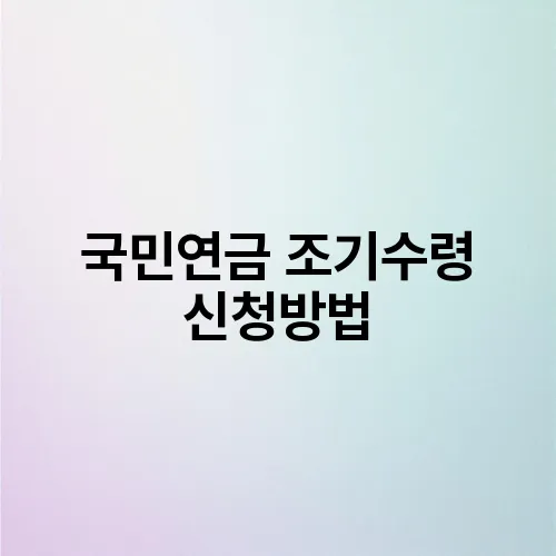 국민연금 조기수령 신청방법