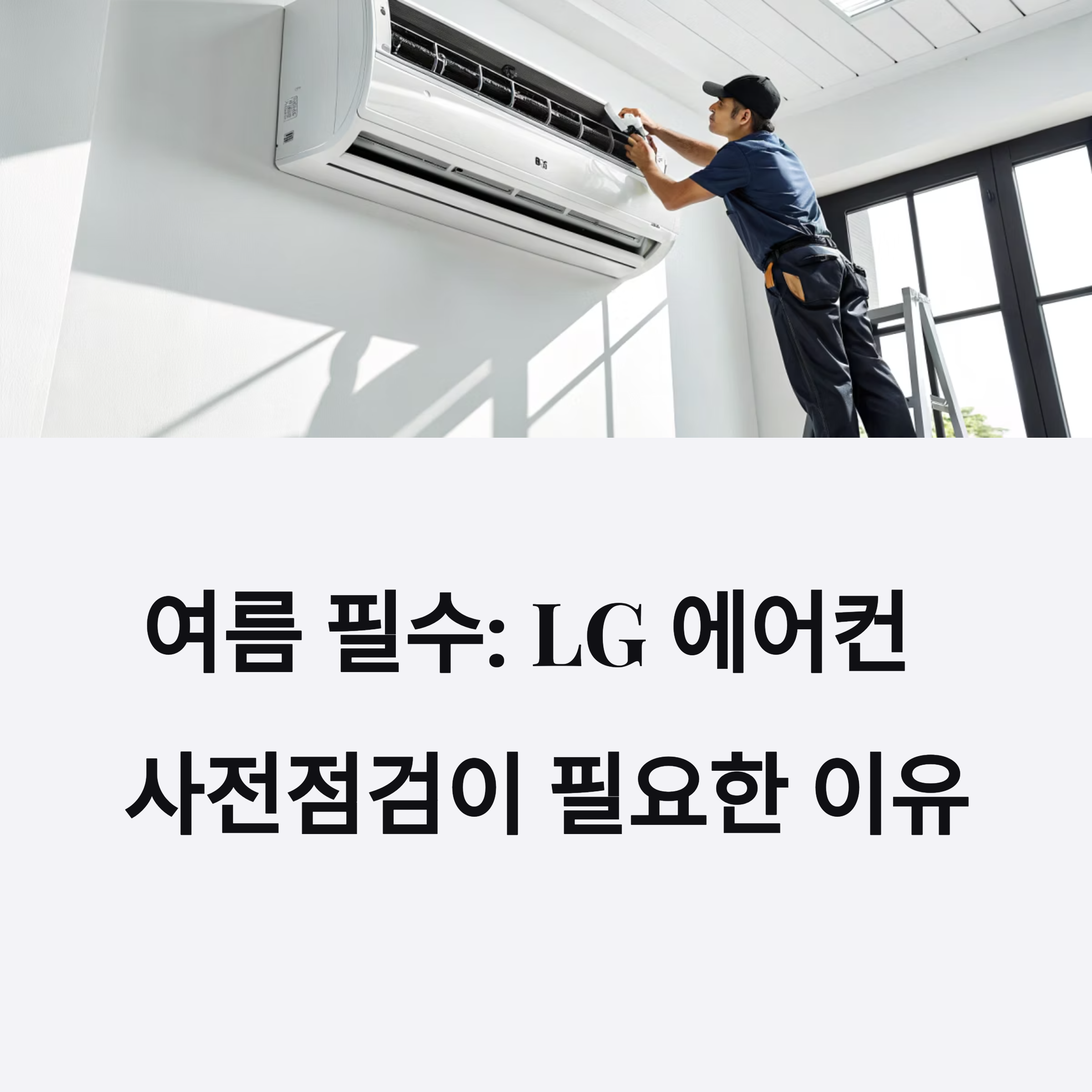 2025년 LG 에어컨 사전점검 서비스 신청방법 총정리