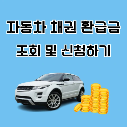 자동차 채구너 환급금 섬네일