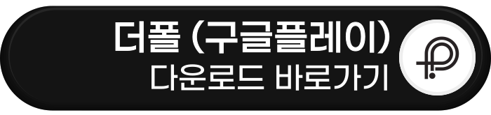 더폴 구글플레이 다운로드 바로가기