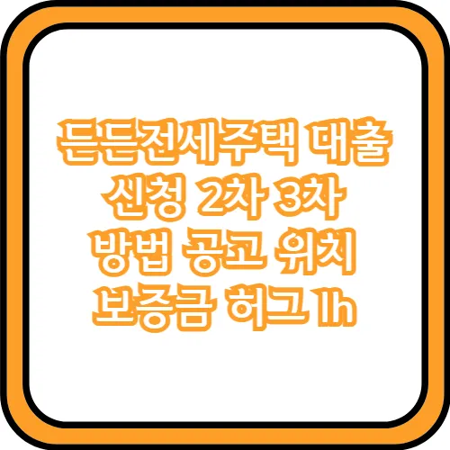든든전세주택