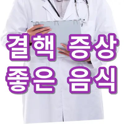 결핵-증상-결핵에-좋은-음식-건강