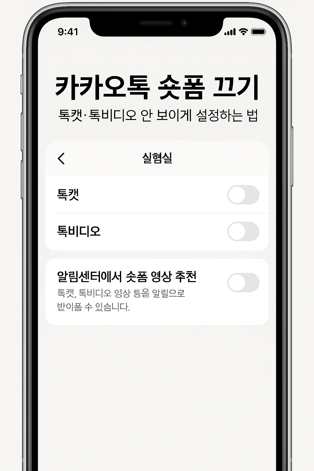 카카오톡 숏폼 끄기 – 톡캣·톡비디오 안 보이게 설정하는 법