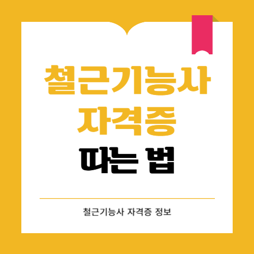 철근기능사 자격증 따는 법
