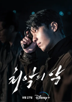 최악의 악 디즈니플러스 추천 드라마