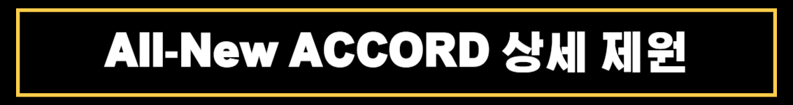 혼다 올뉴 어코드(All-New ACCORD) 제원 및 상세정보