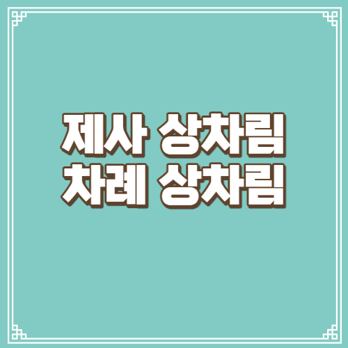 제사상 차리는 법