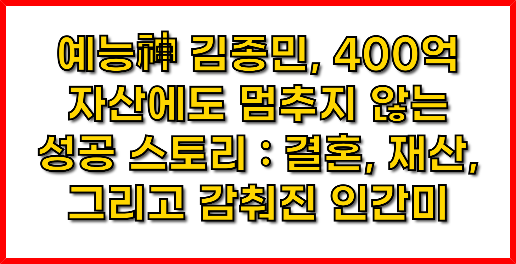 예능神 김종민, 400억 자산에도 멈추지 않는 성공 스토리: 결혼, 재산, 그리고 감춰진 인간미