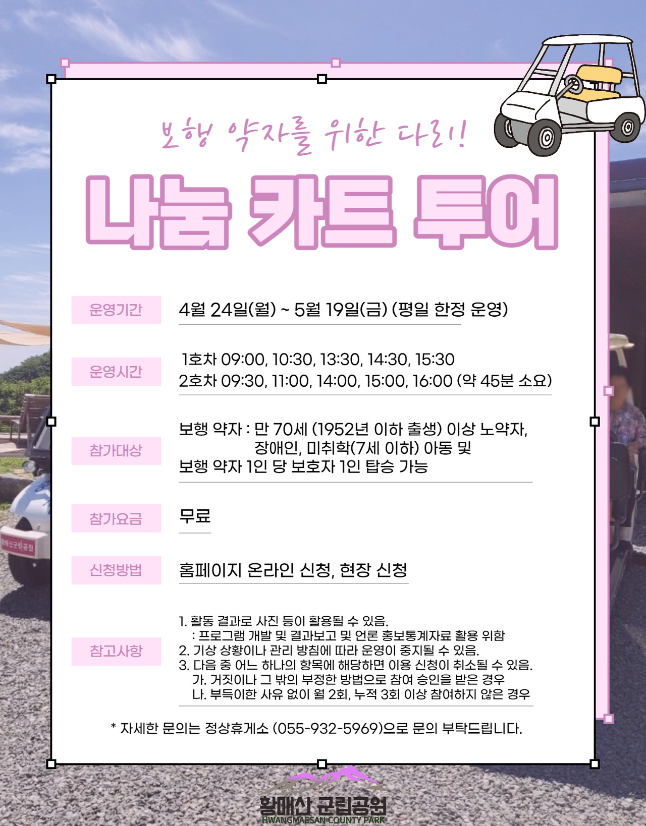 나눔 카트 투어 안내