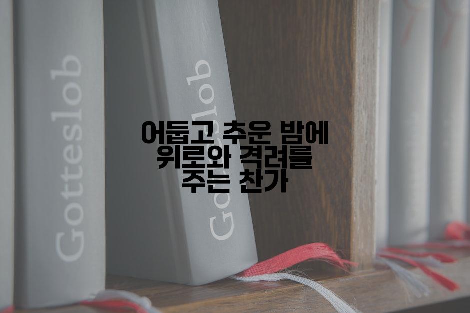 어둡고 추운 밤에 위로와 격려를 주는 찬가